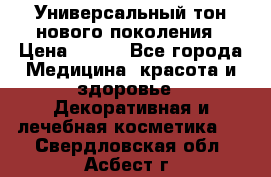 Универсальный тон нового поколения › Цена ­ 735 - Все города Медицина, красота и здоровье » Декоративная и лечебная косметика   . Свердловская обл.,Асбест г.